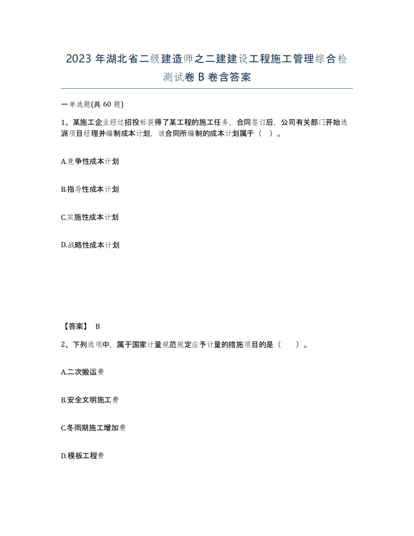 2023年湖北省二级建造师之二建建设工程施工管理综合检测试卷B卷含答案