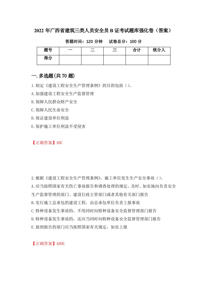 2022年广西省建筑三类人员安全员B证考试题库强化卷答案第8套