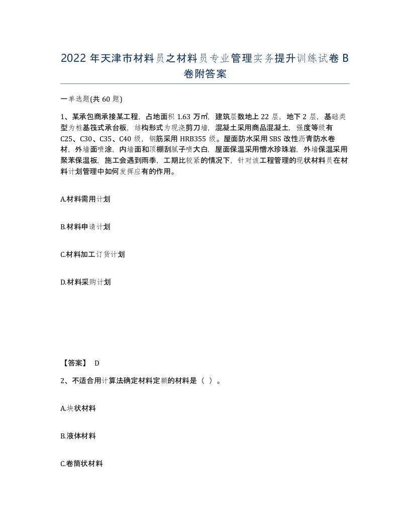 2022年天津市材料员之材料员专业管理实务提升训练试卷B卷附答案