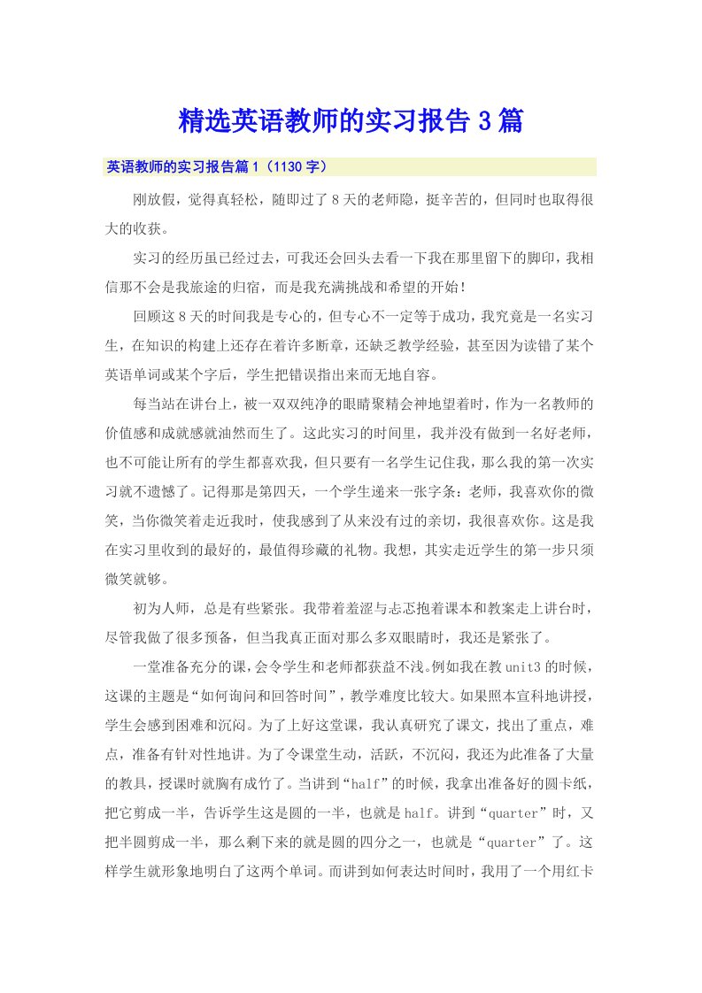 精选英语教师的实习报告3篇