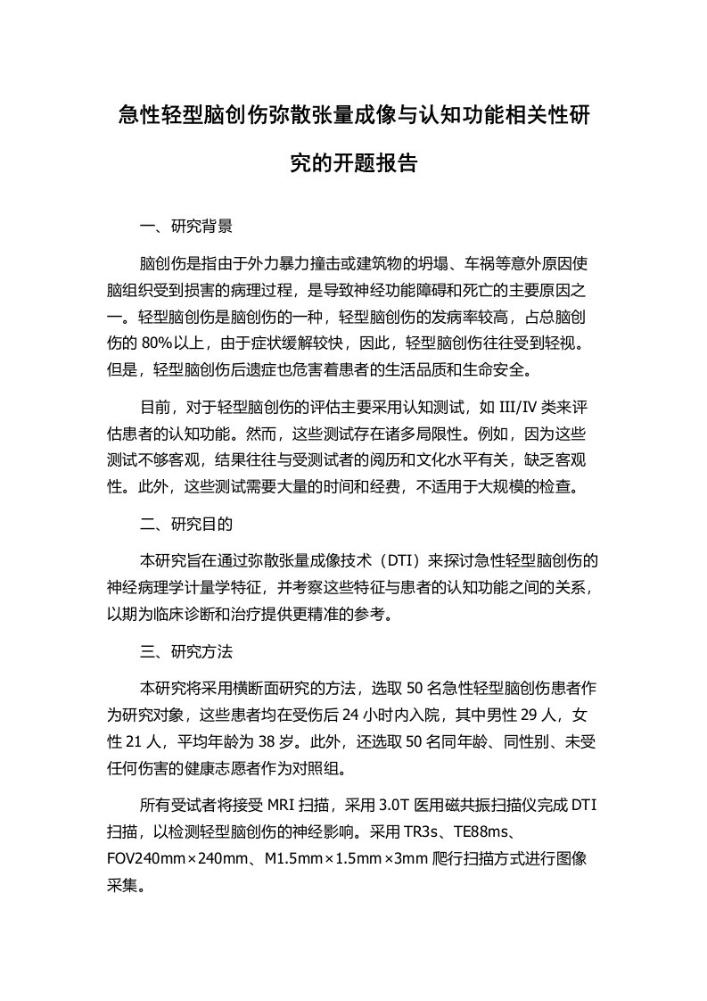 急性轻型脑创伤弥散张量成像与认知功能相关性研究的开题报告