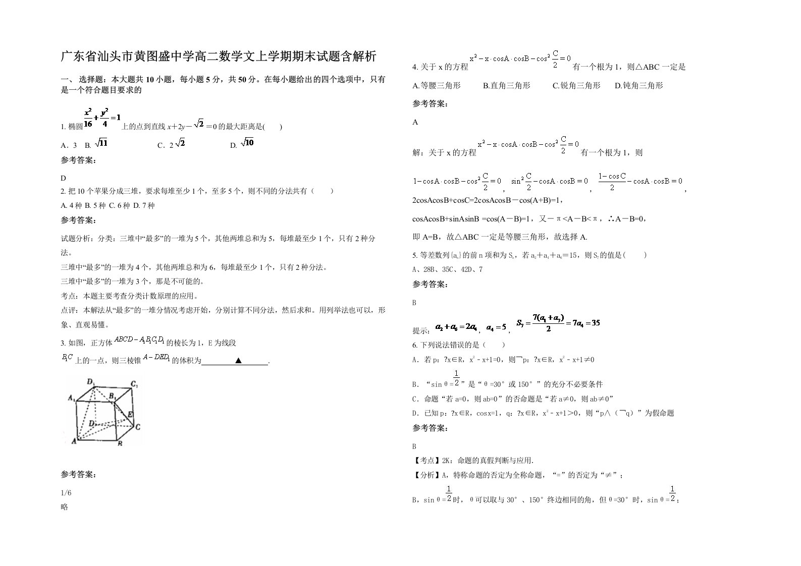 广东省汕头市黄图盛中学高二数学文上学期期末试题含解析