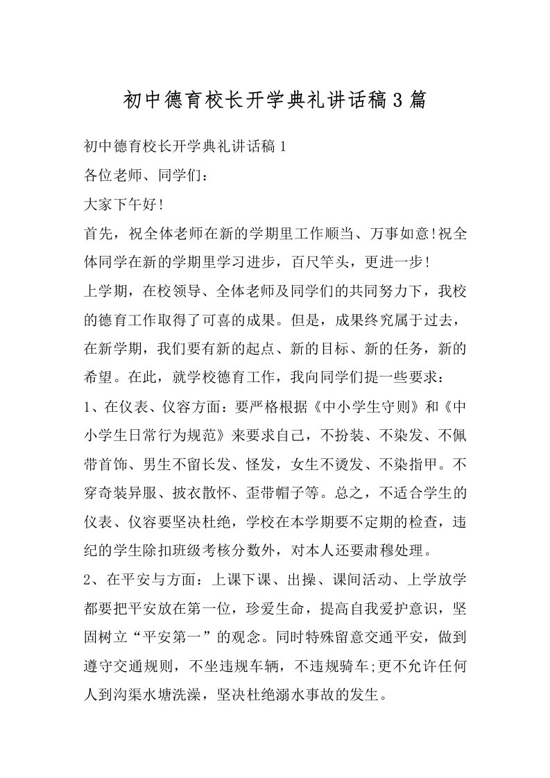 初中德育校长开学典礼讲话稿3篇