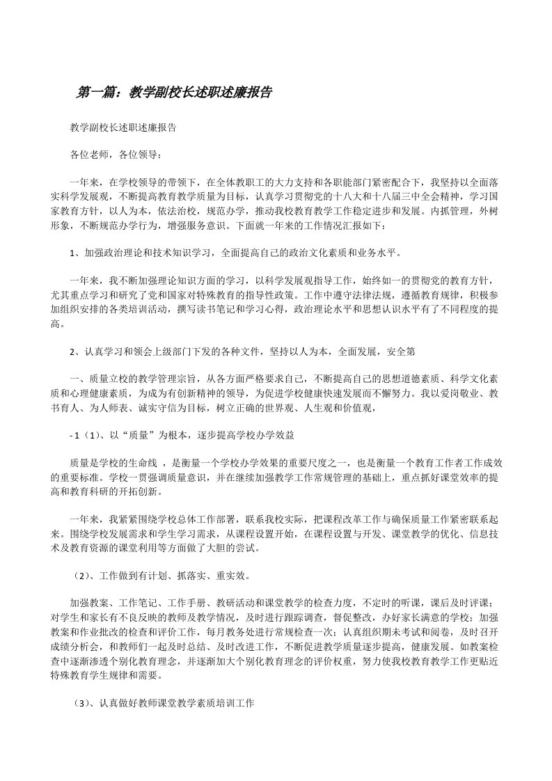 教学副校长述职述廉报告[修改版]