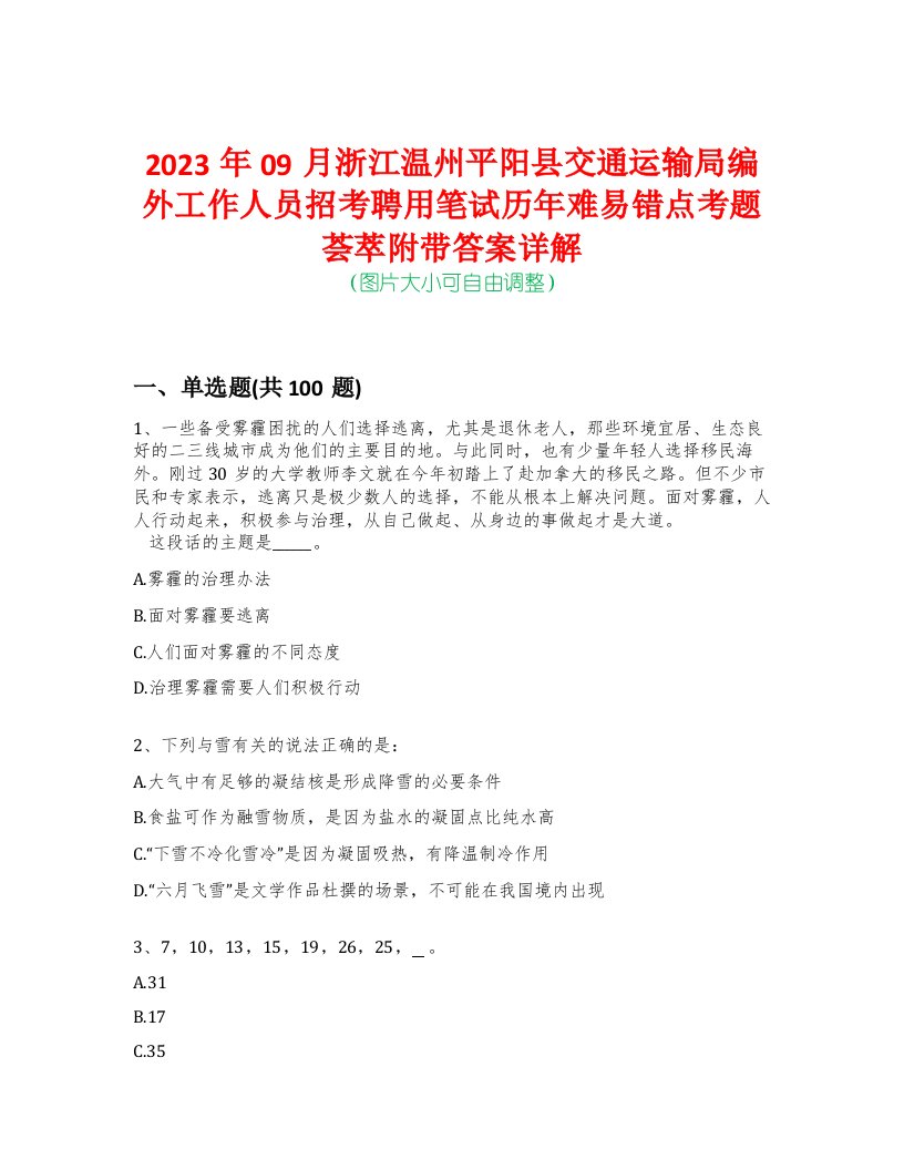 2023年09月浙江温州平阳县交通运输局编外工作人员招考聘用笔试历年难易错点考题荟萃附带答案详解