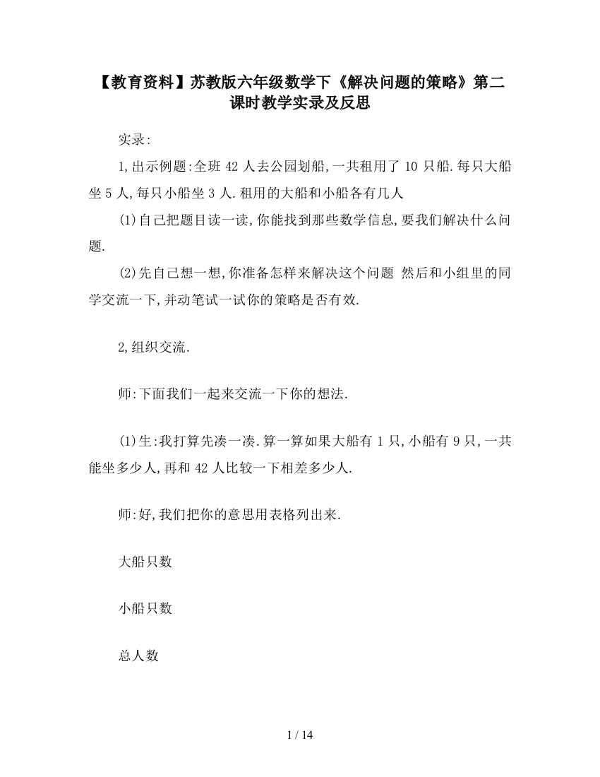 【教育资料】苏教版六年级数学下《解决问题的策略》第二课时教学实录及反思