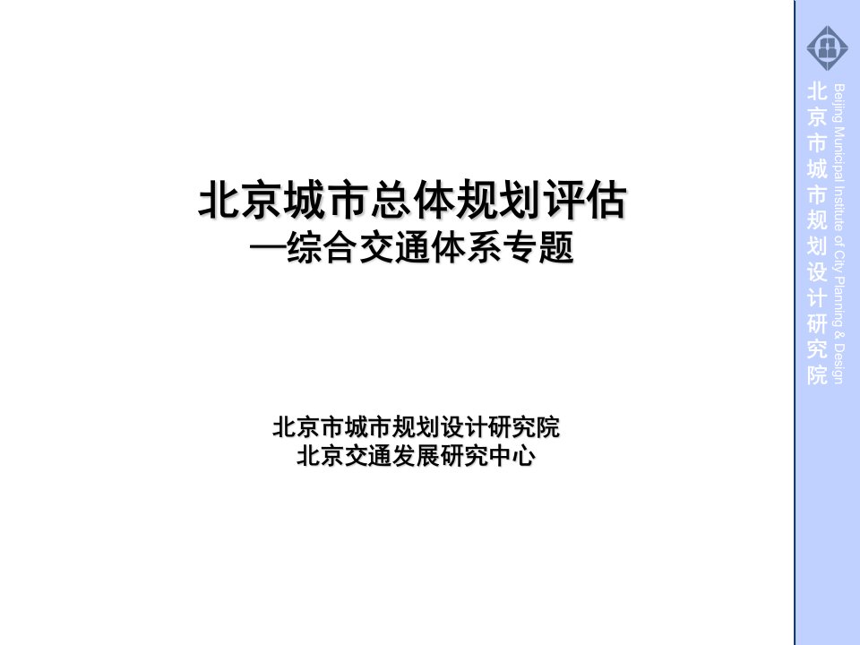 城市总体规划评估—综合交通规划体系专题