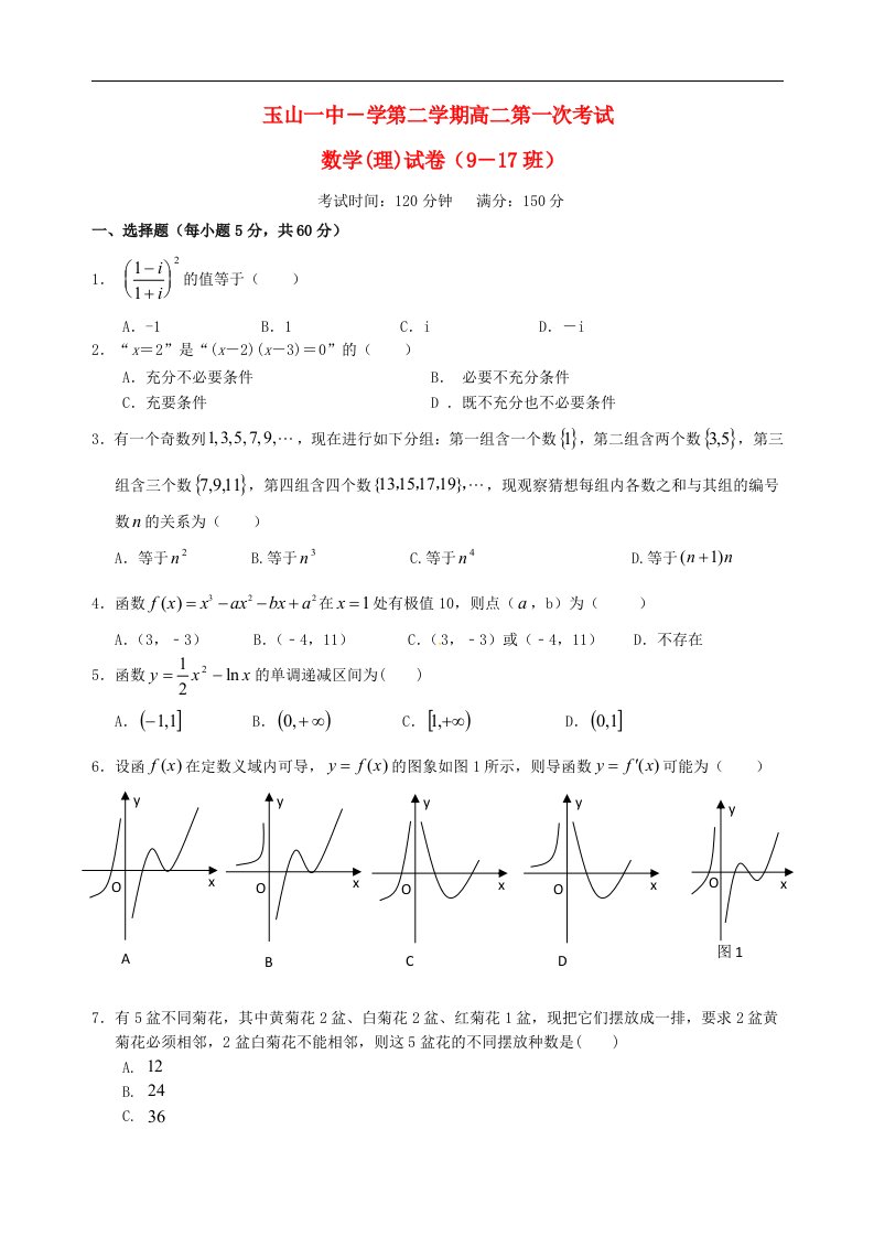 江西省玉山县第一中学高二数学下学期第一次月考试题