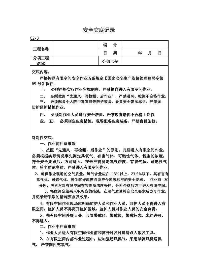 有限空间作业安全技术交底