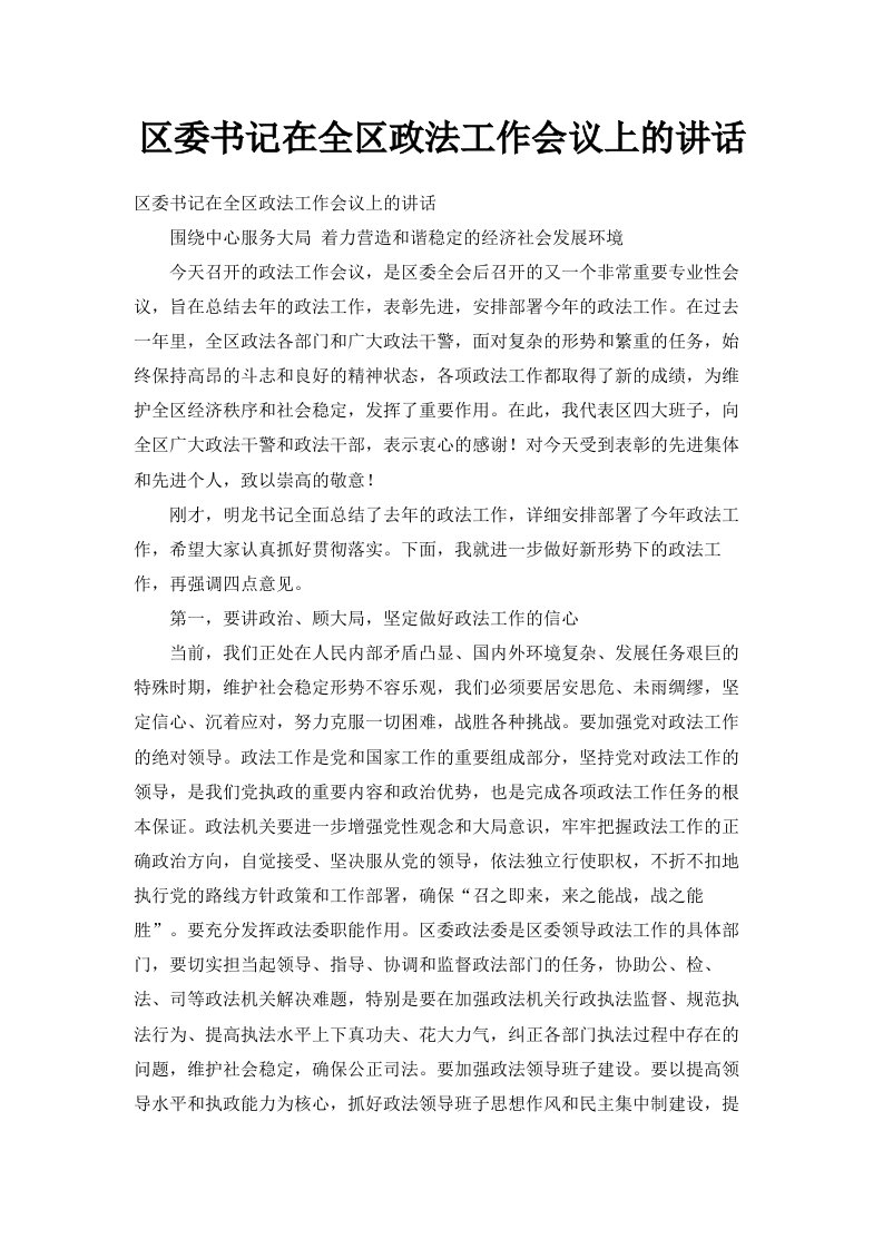 区委书记在全区政法工作会议上的讲话