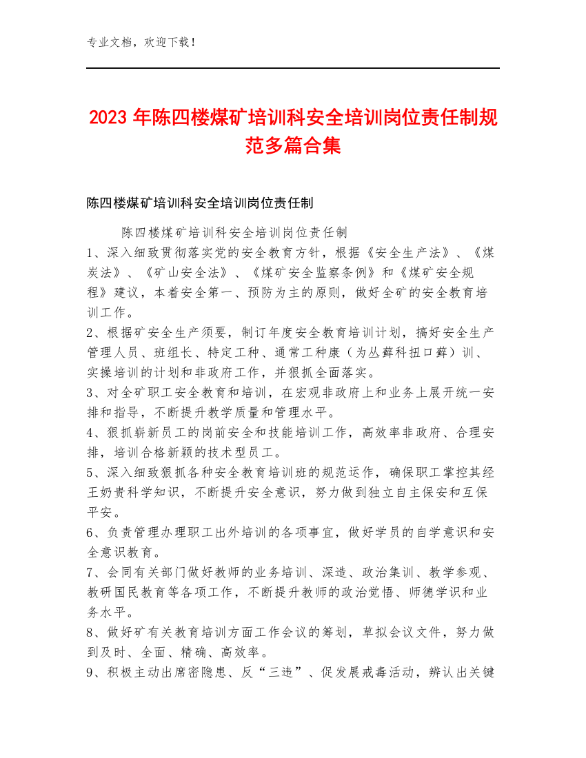 2023年陈四楼煤矿培训科安全培训岗位责任制规范多篇合集