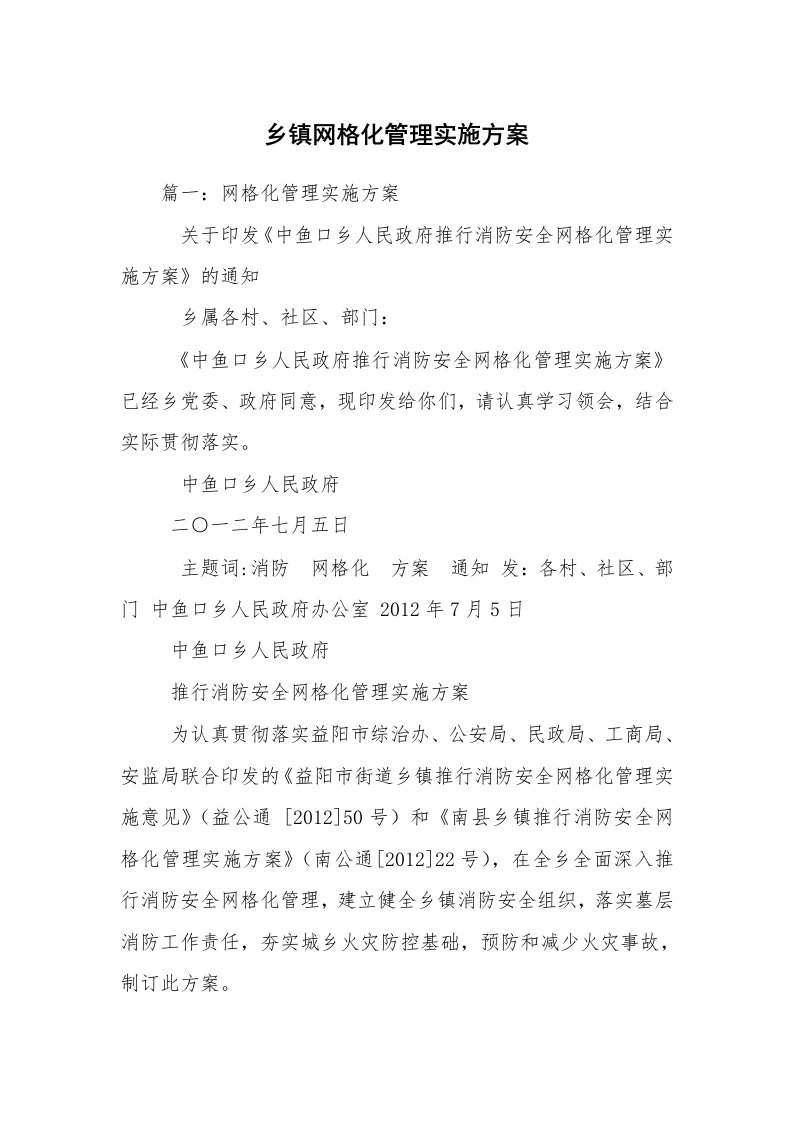 乡镇网格化管理实施方案