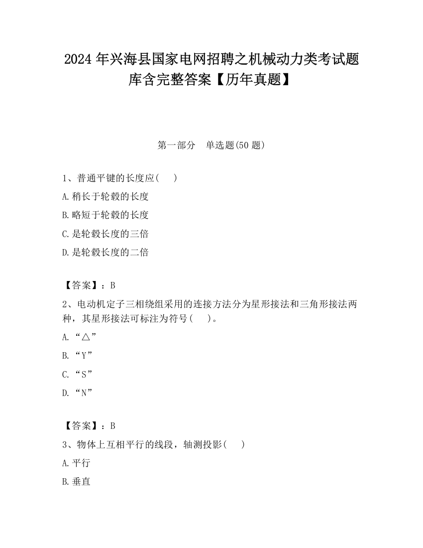 2024年兴海县国家电网招聘之机械动力类考试题库含完整答案【历年真题】