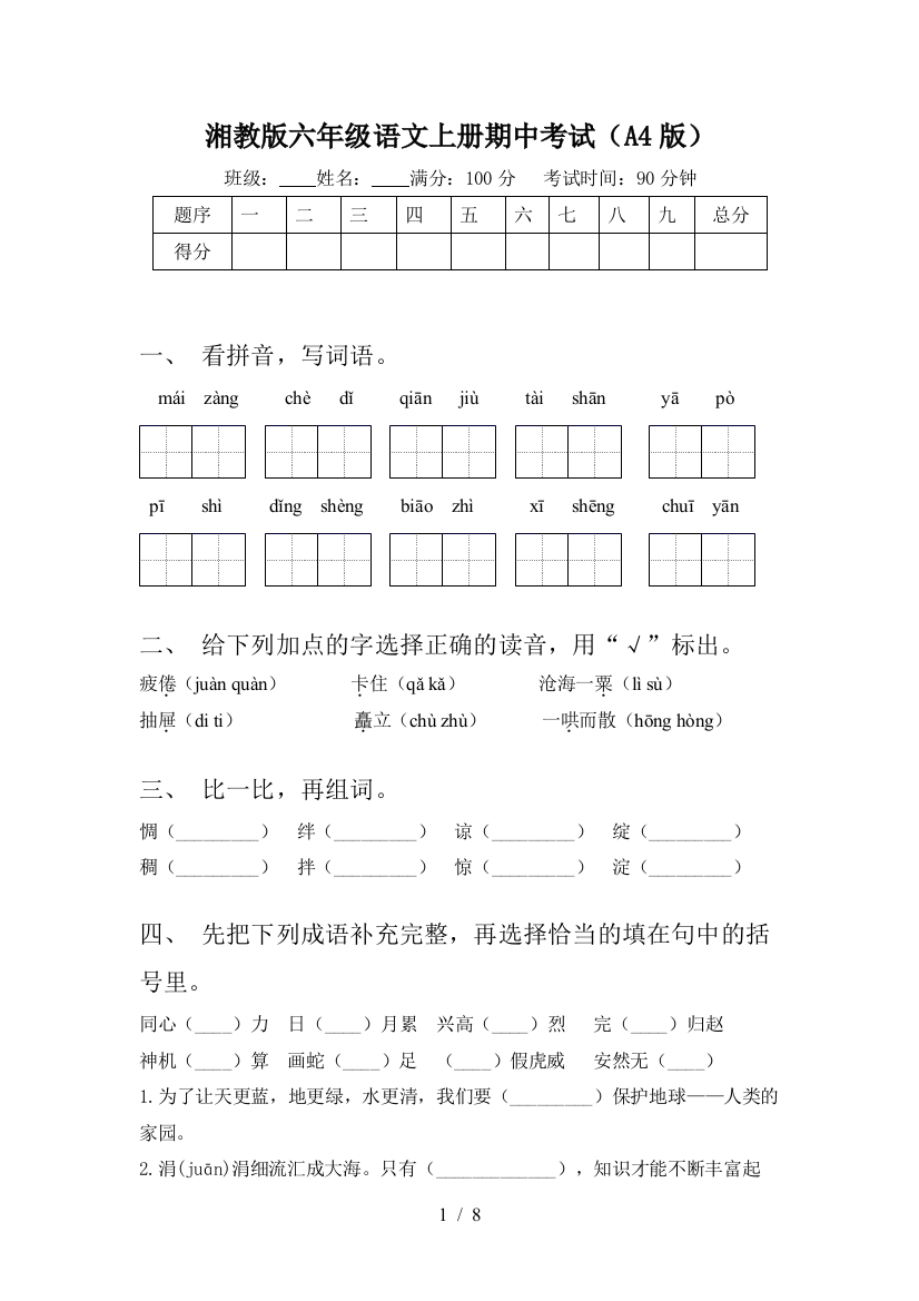 湘教版六年级语文上册期中考试(A4版)