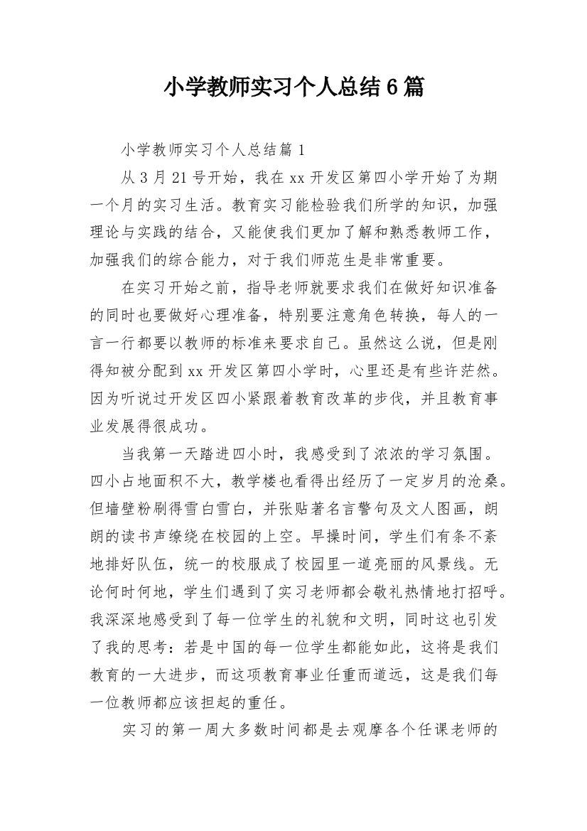 小学教师实习个人总结6篇