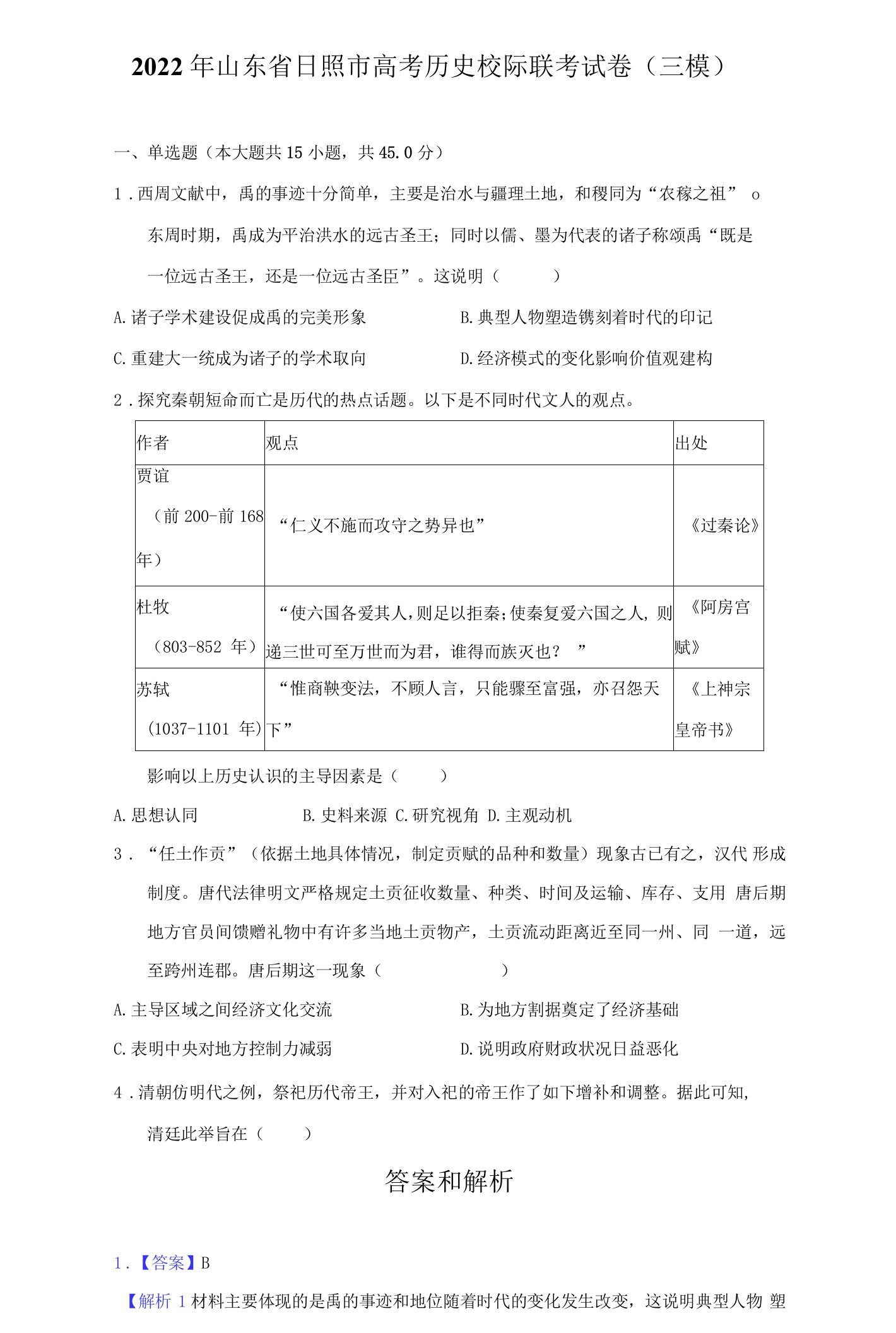 2022年山东省日照市高考历史校际联考试卷（三模）（附答案详解）