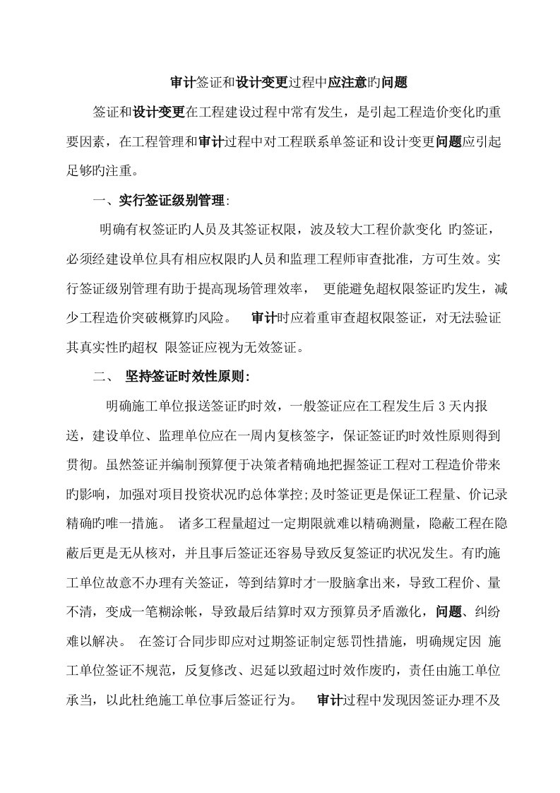 审计签证和设计变更过程中应注意的问题签证和设计变更在关键工程建设过程中常有发生