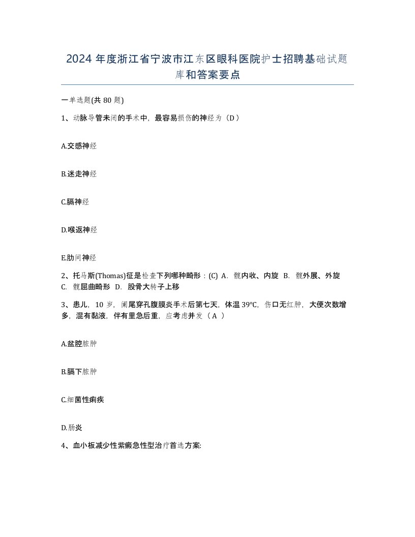 2024年度浙江省宁波市江东区眼科医院护士招聘基础试题库和答案要点