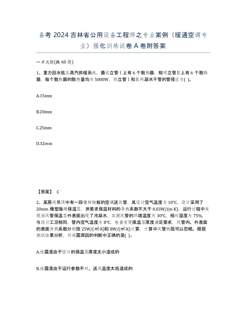 备考2024吉林省公用设备工程师之专业案例暖通空调专业强化训练试卷A卷附答案