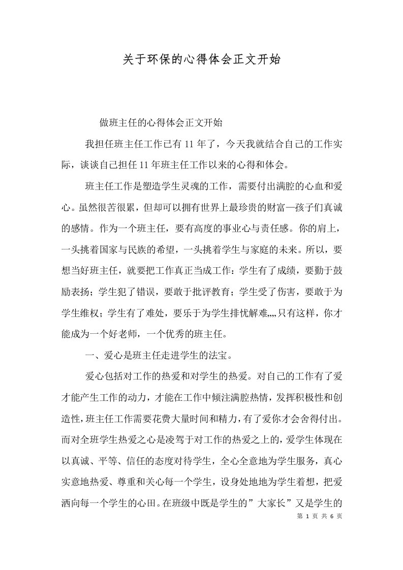 关于环保的心得体会正文开始（二）