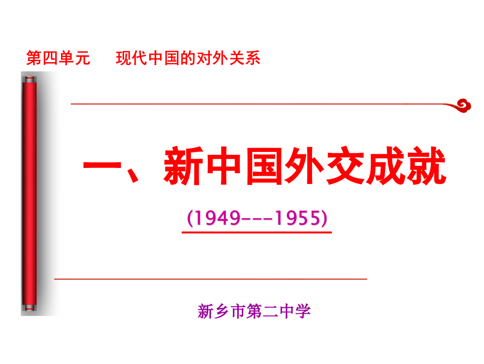 北师大版高中历史必修一4.14《新中国的外交成就》(共32张PPT)