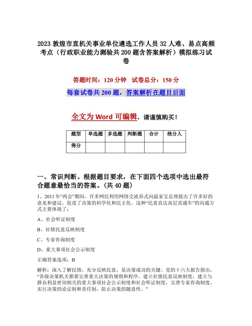 2023敦煌市直机关事业单位遴选工作人员32人难易点高频考点行政职业能力测验共200题含答案解析模拟练习试卷