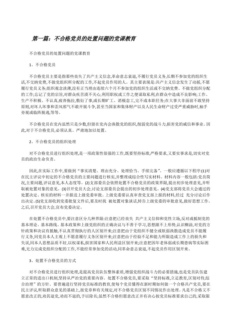 不合格党员的处置问题的党课教育（精选五篇）[修改版]