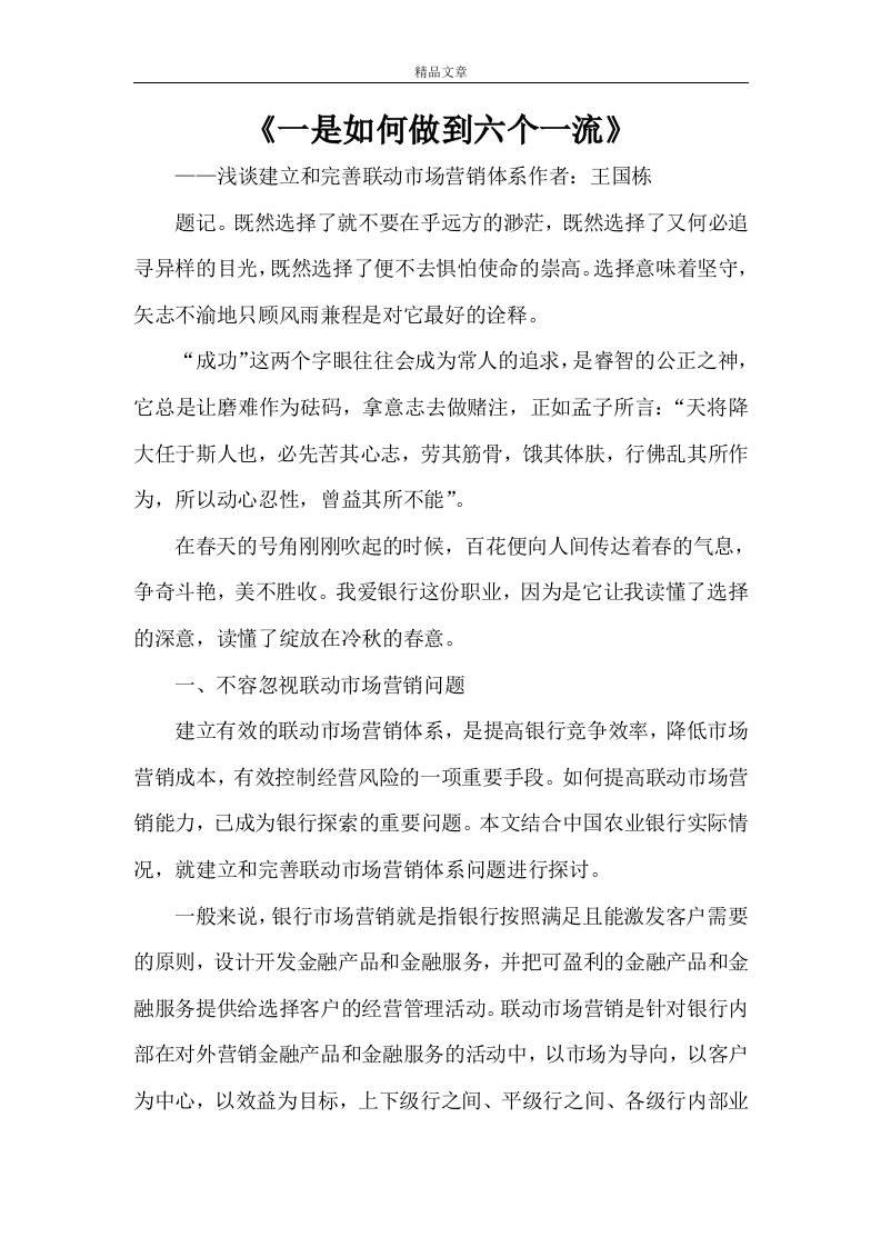 《一是如何做到六个一流》