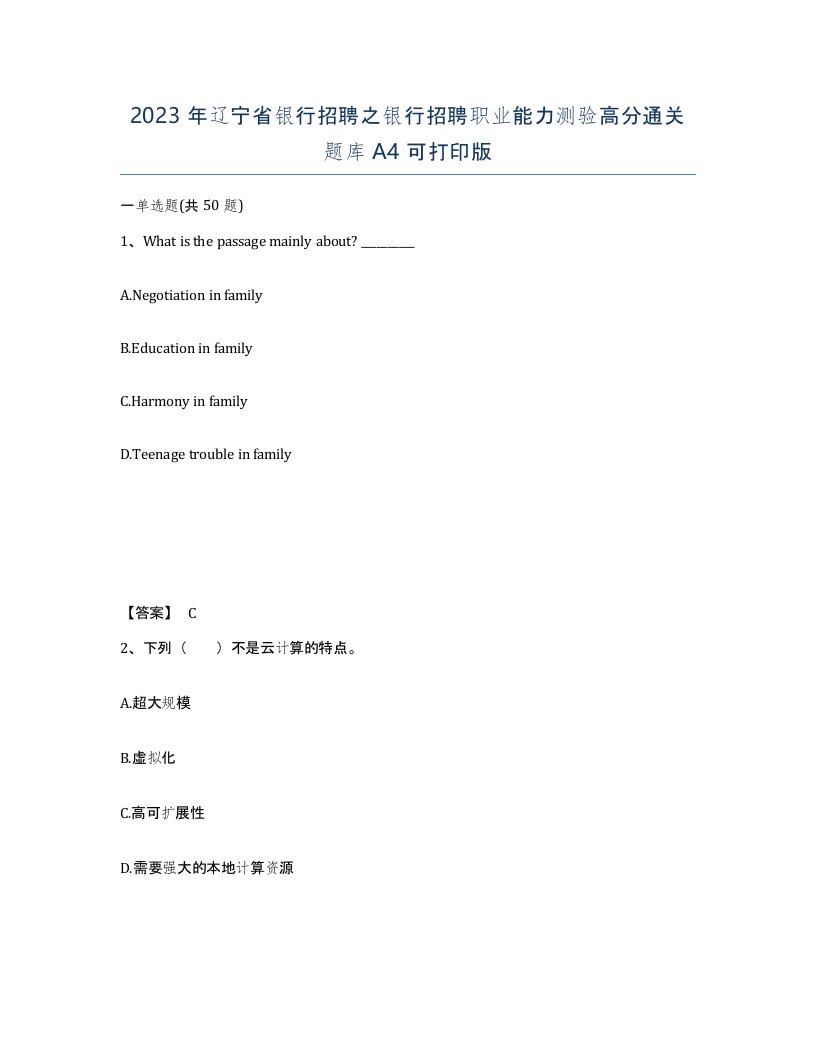 2023年辽宁省银行招聘之银行招聘职业能力测验高分通关题库A4可打印版