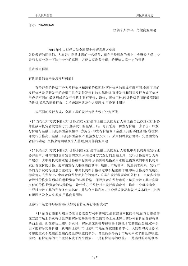 中央财经大学金融硕士考研真题之整理