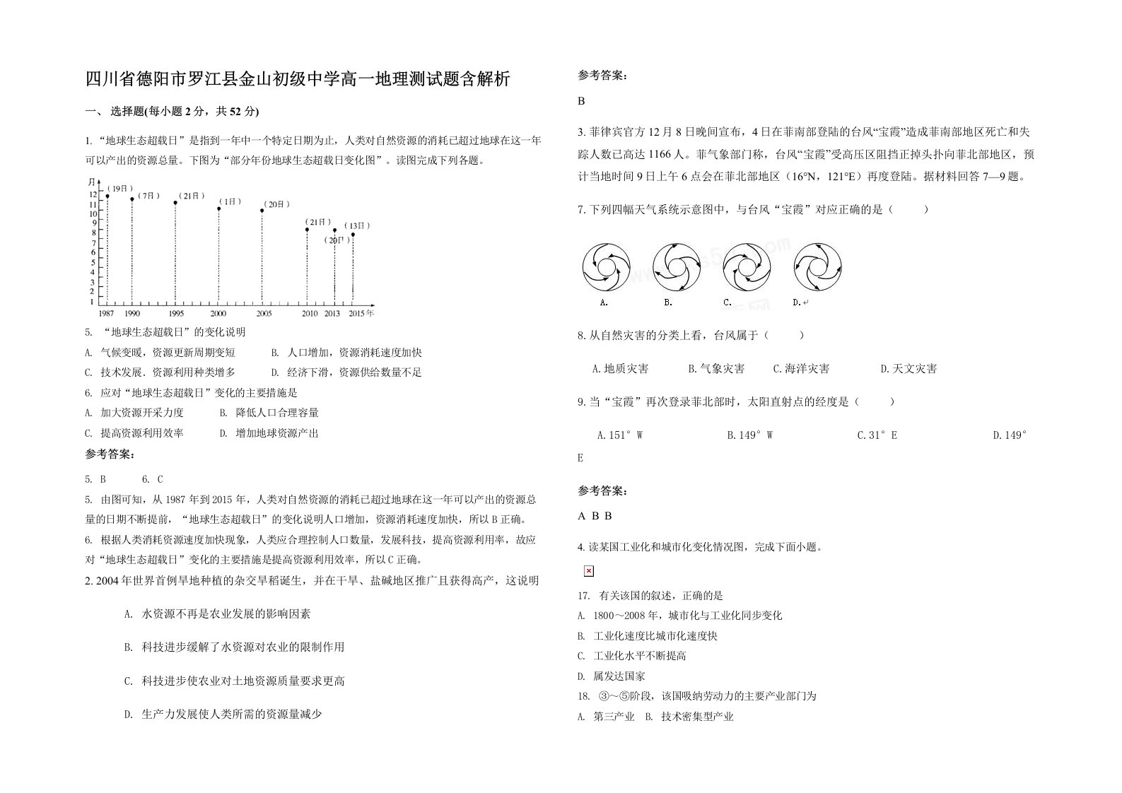 四川省德阳市罗江县金山初级中学高一地理测试题含解析