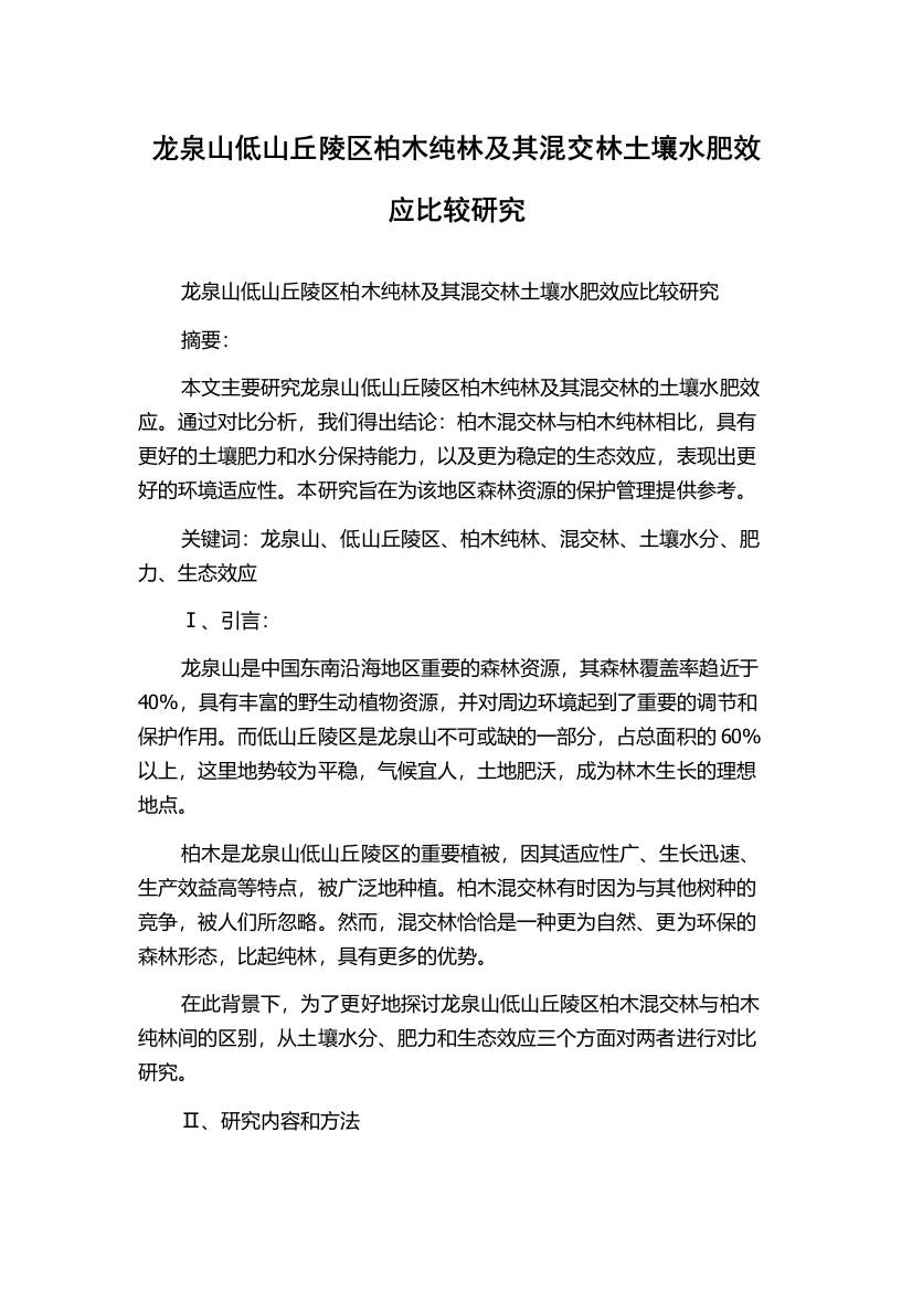 龙泉山低山丘陵区柏木纯林及其混交林土壤水肥效应比较研究