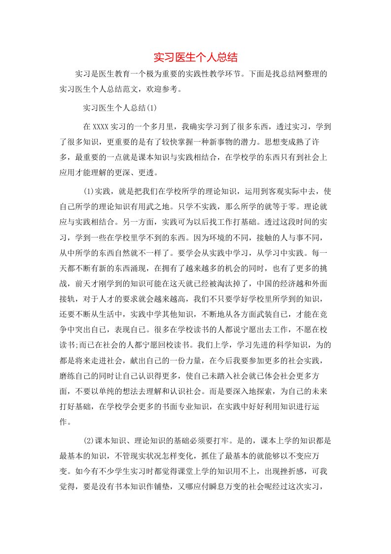 实习医生个人总结