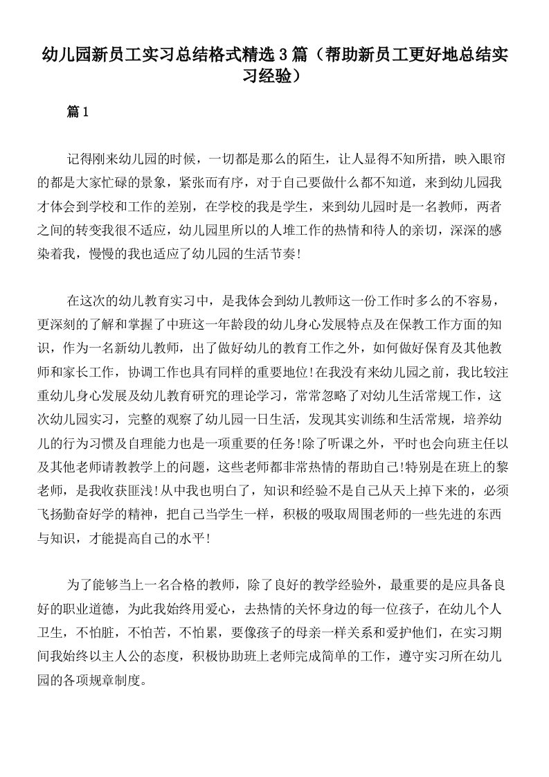 幼儿园新员工实习总结格式精选3篇（帮助新员工更好地总结实习经验）