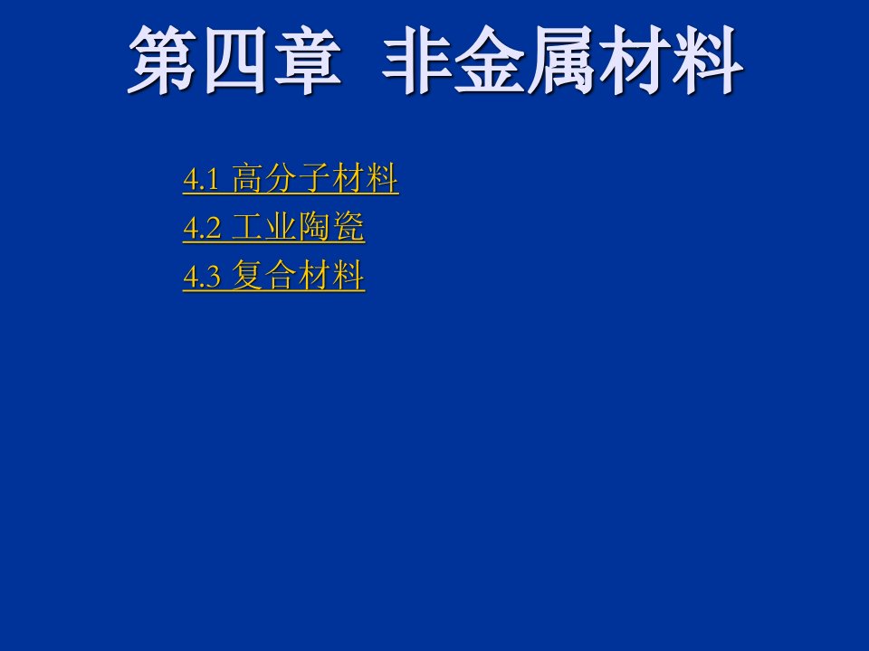 建筑工程管理-第一章工程材料17常用的非金属材料