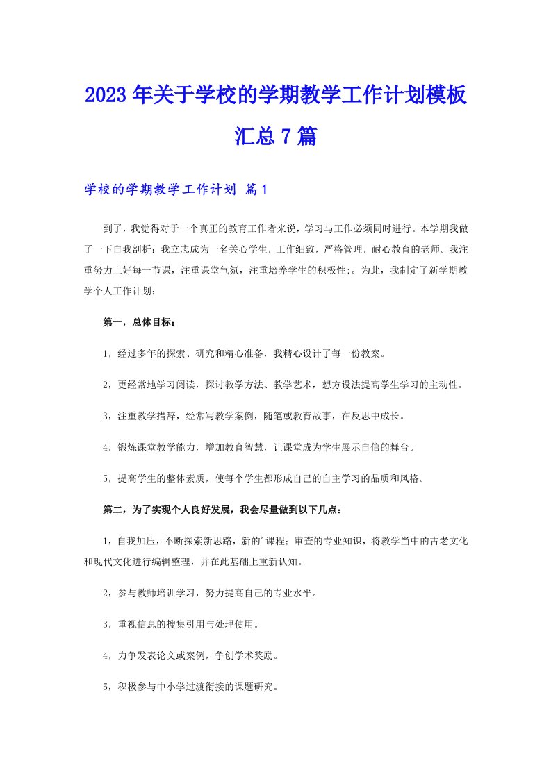 关于学校的学期教学工作计划模板汇总7篇