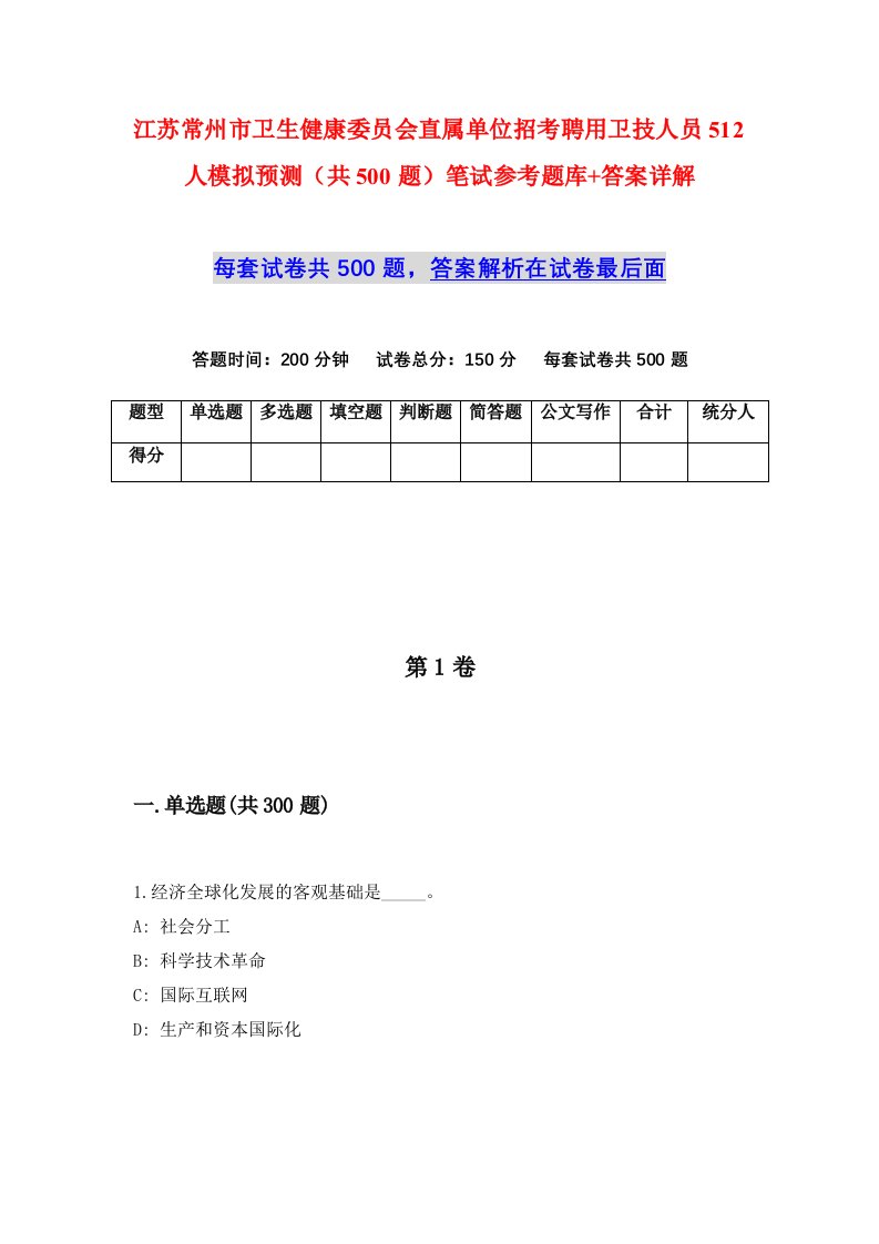 江苏常州市卫生健康委员会直属单位招考聘用卫技人员512人模拟预测共500题笔试参考题库答案详解