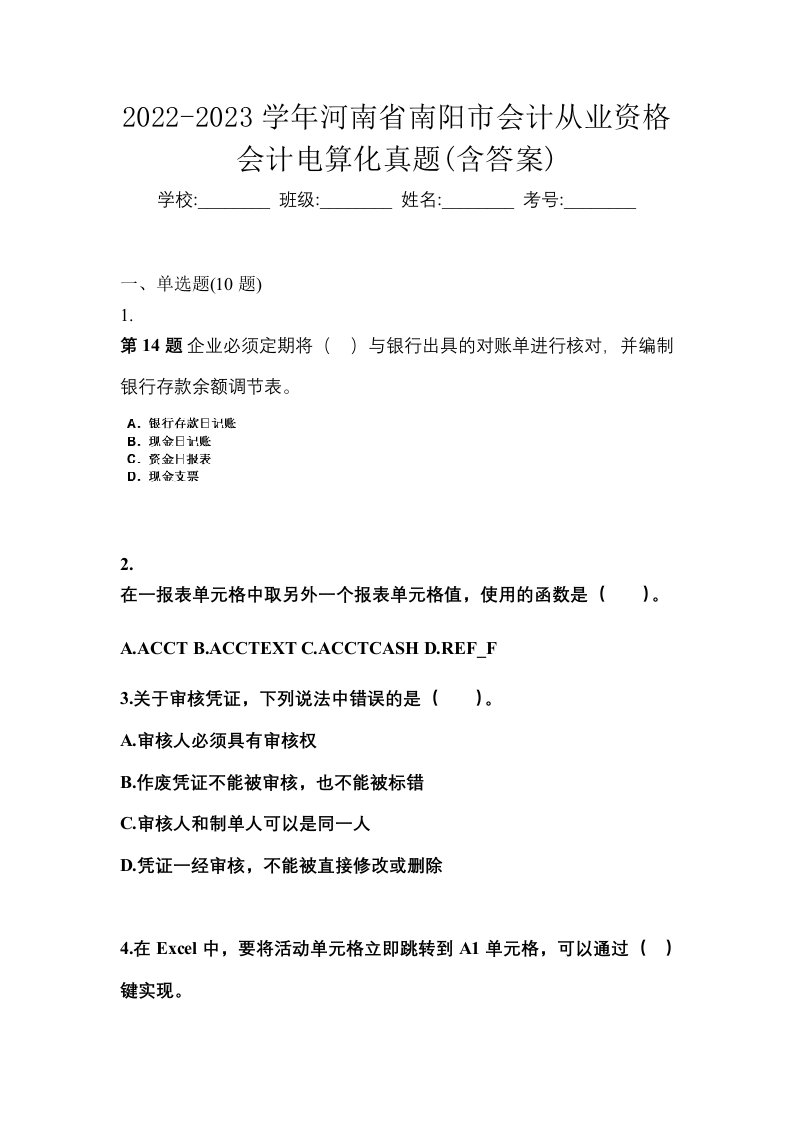 2022-2023学年河南省南阳市会计从业资格会计电算化真题含答案