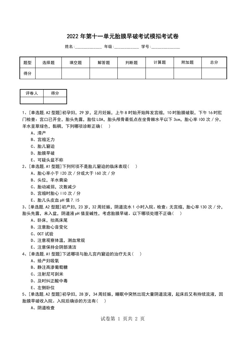 2022年第十一单元胎膜早破考试模拟考试卷