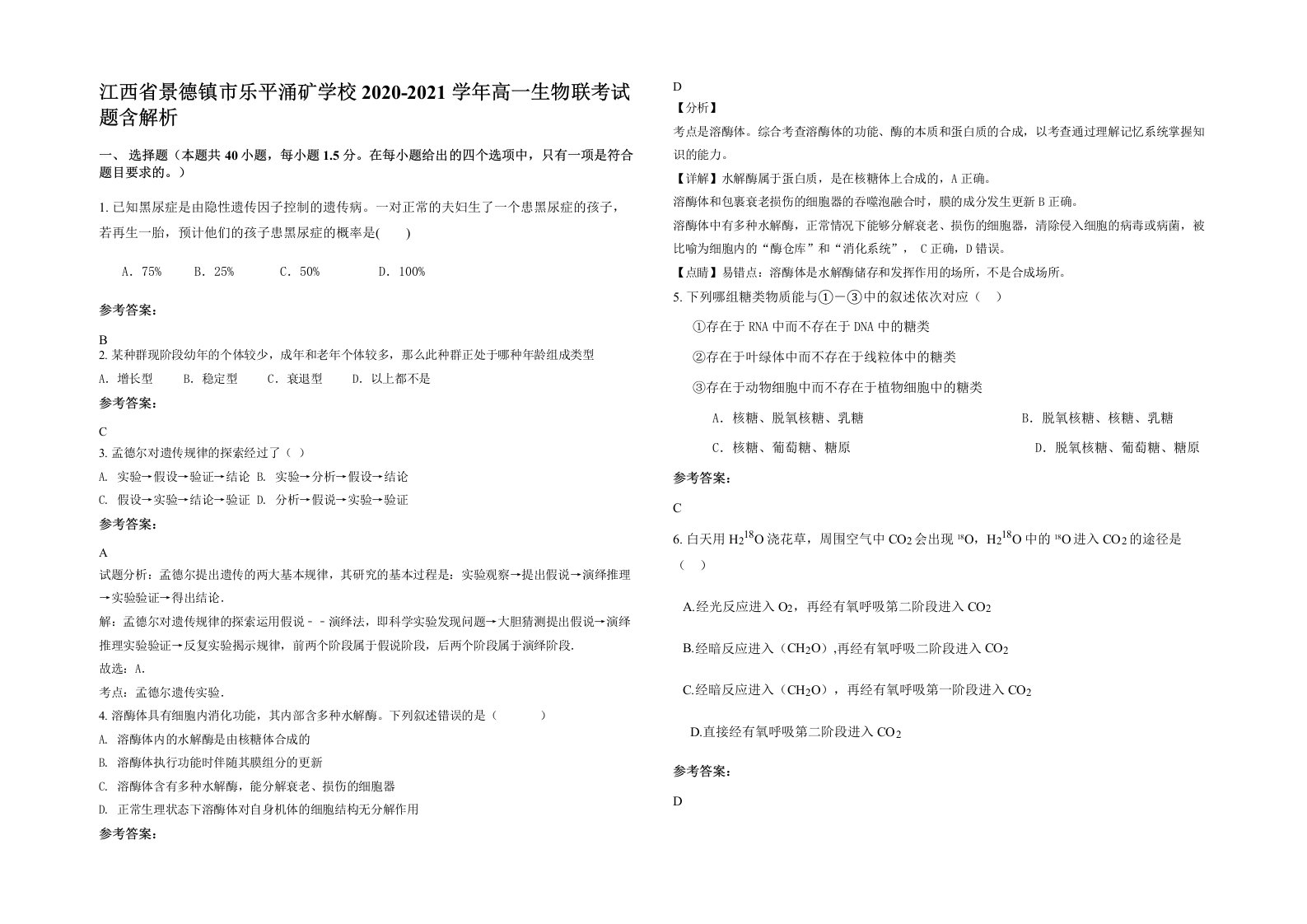 江西省景德镇市乐平涌矿学校2020-2021学年高一生物联考试题含解析