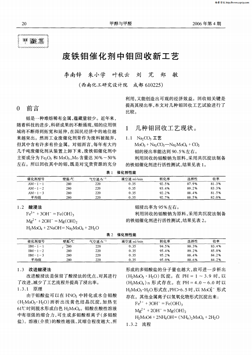 废铁钼催化剂中钼回收新工艺