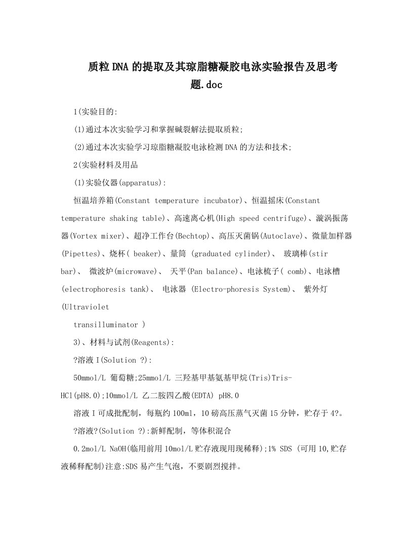 质粒DNA的提取及其琼脂糖凝胶电泳实验报告及思考题&#46;doc