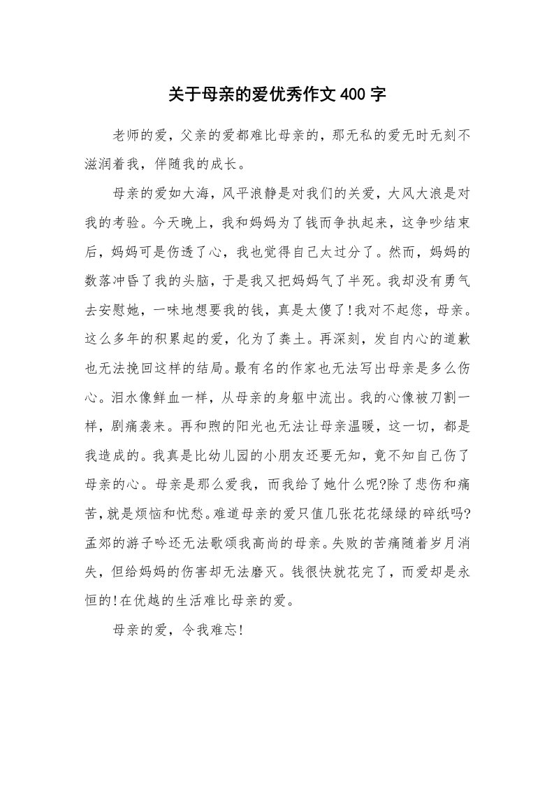 关于母亲的爱优秀作文400字