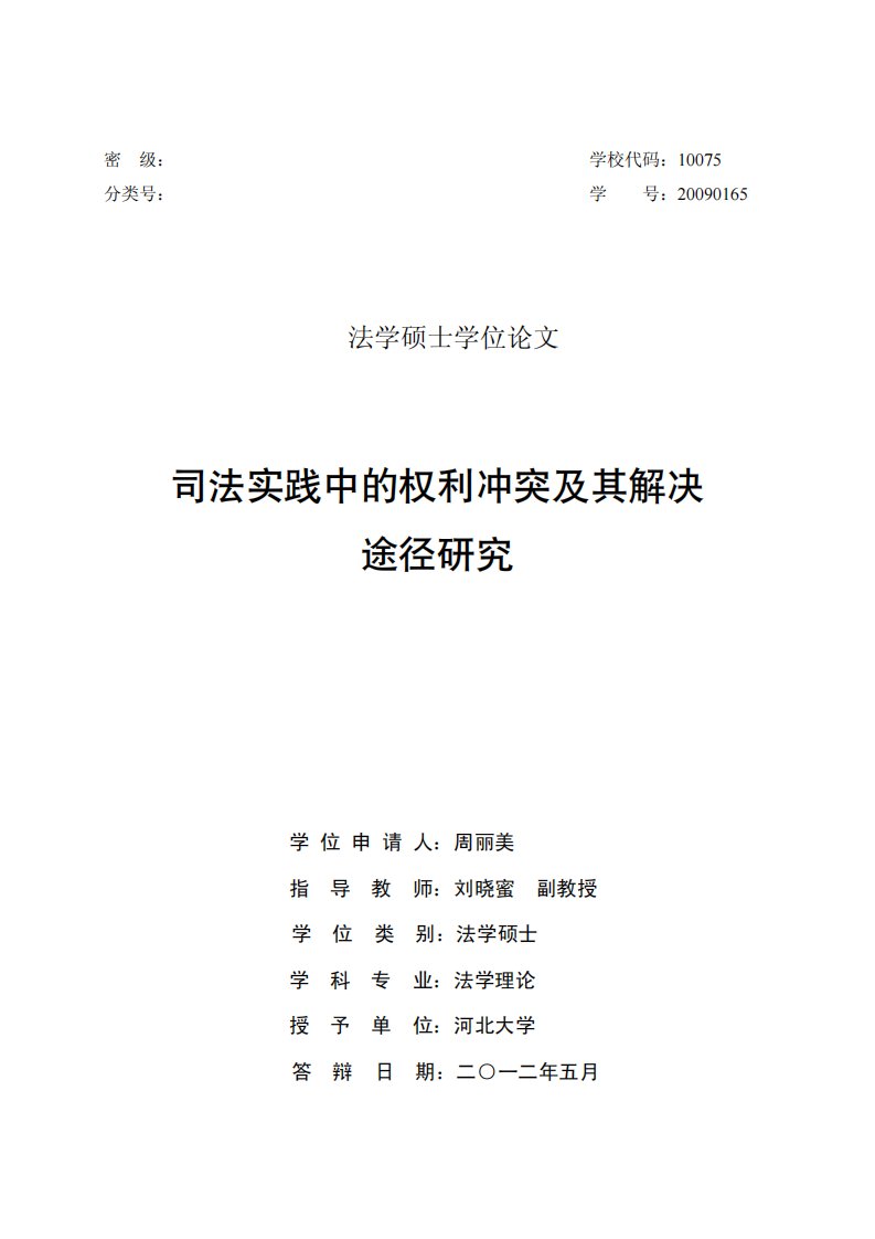 司法实践中的权利冲突及其解决途径研究