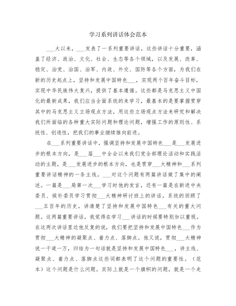 学习系列讲话体会范本