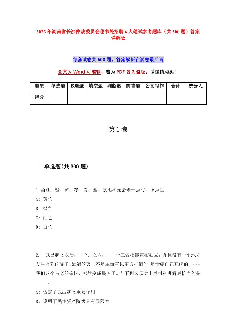 2023年湖南省长沙仲裁委员会秘书处招聘6人笔试参考题库共500题答案详解版