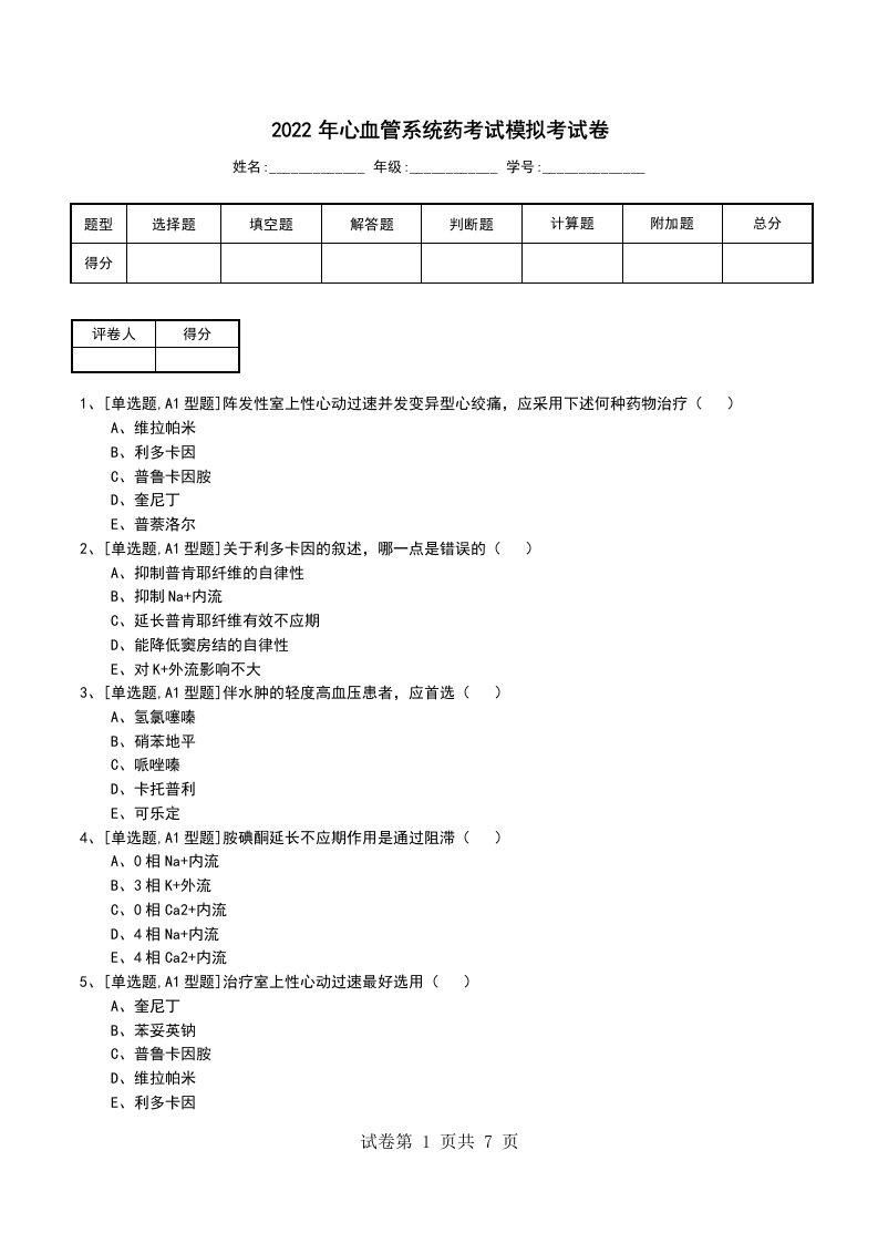 2022年心血管系统药考试模拟考试卷