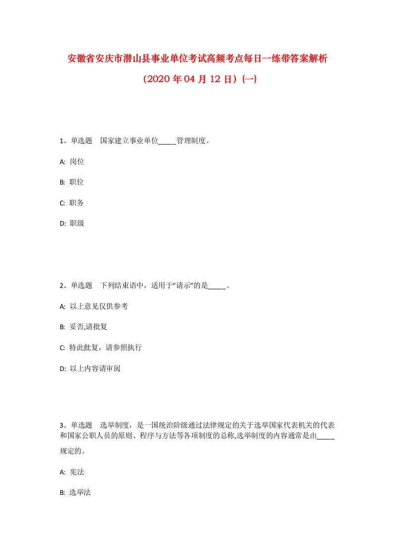 安徽省安庆市潜山县事业单位考试高频考点每日一练带答案解析2020年04月12日一