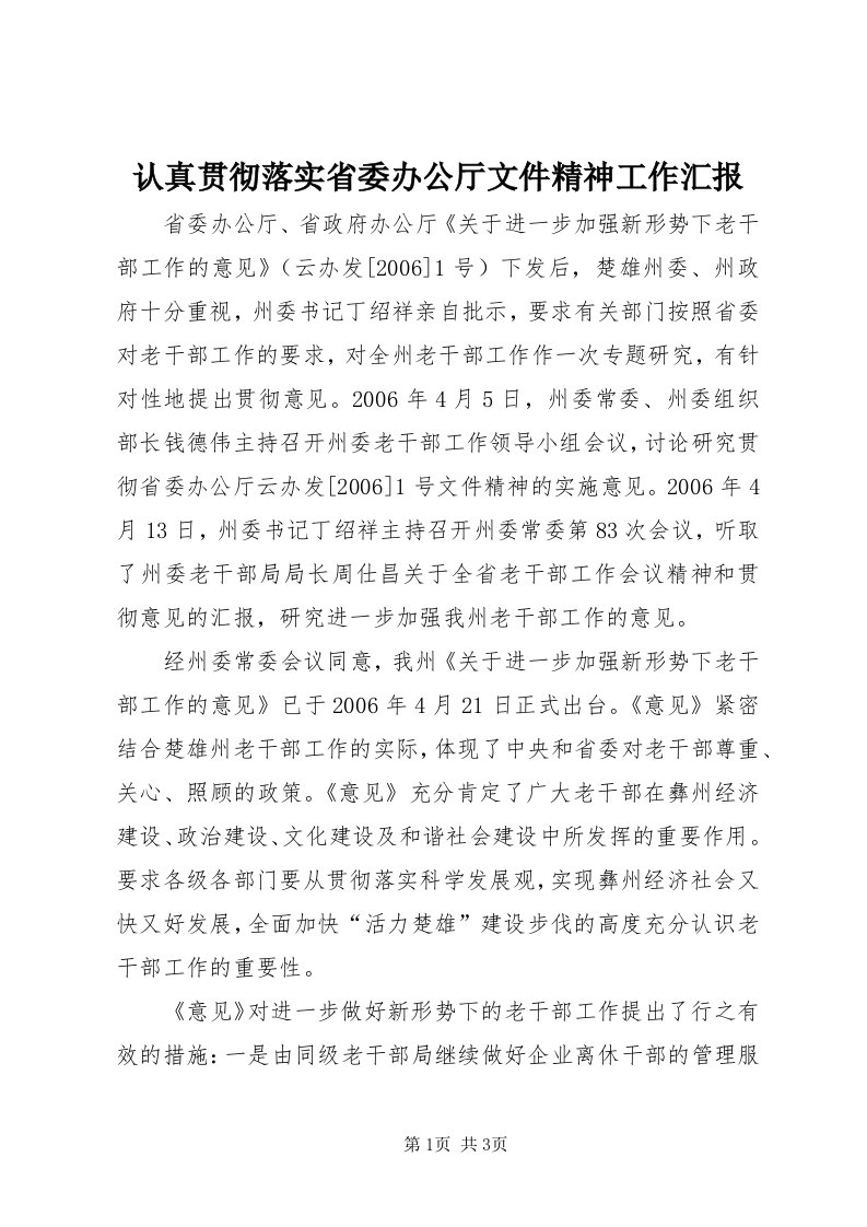 5认真贯彻落实省委办公厅文件精神工作汇报