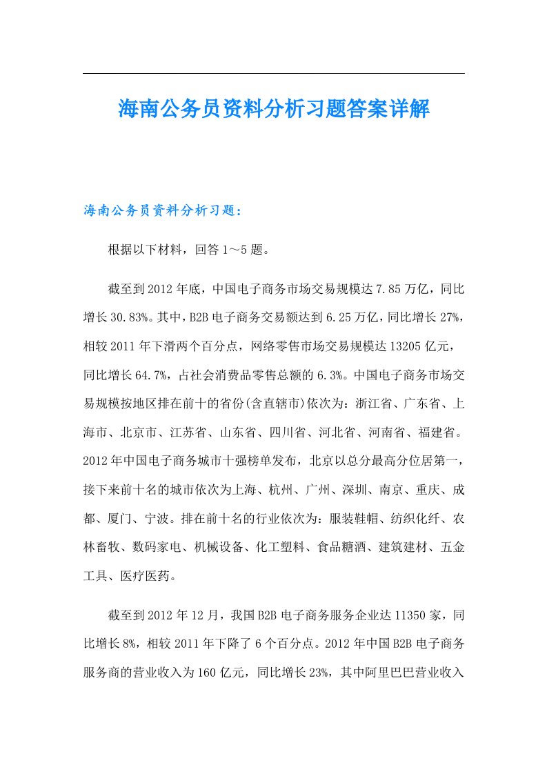 海南公务员资料分析习题答案详解